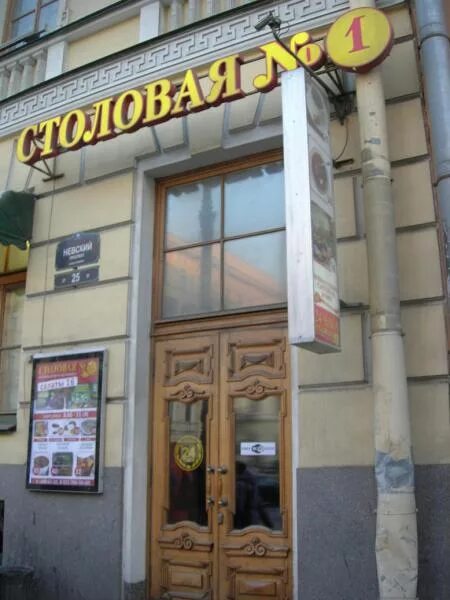 Столовая 1 на невском адреса. Столовая номер 1 санкт-петербург на невском. Столовая 1 копейка санкт-петербург. Столовая 1 на невском адреса. Столовая 1 копейка санкт-петербург.