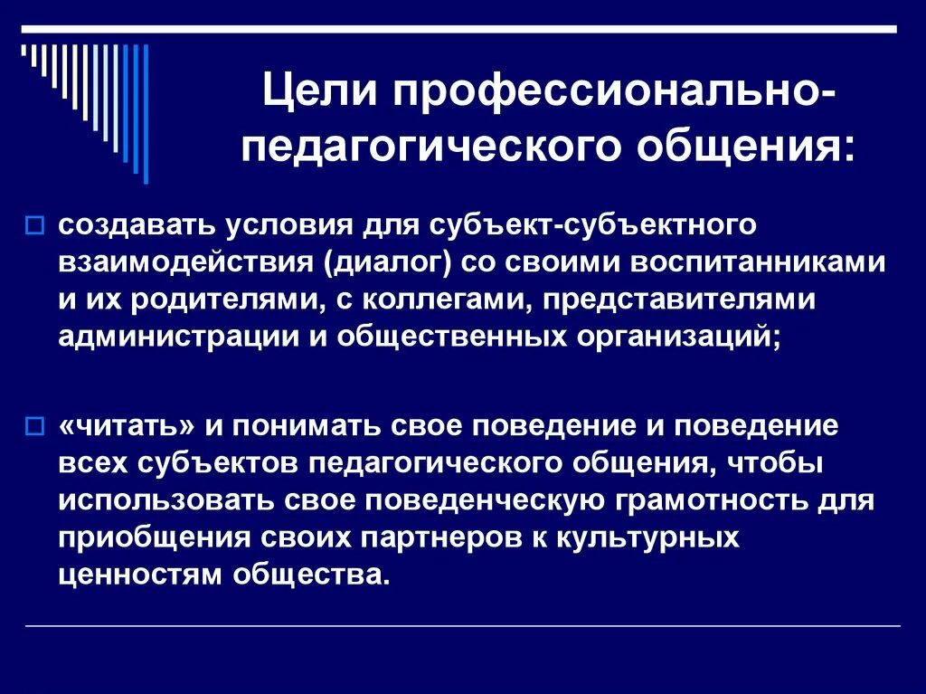 Субъекты педагогического общения. Цели профессионально-педагогического общения. Цели педагогического общения. Понятие педагогического общения. Цели и функции педагогического общения.