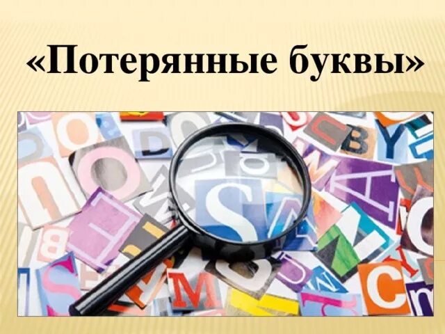 Потерянные буквы. Игра потерянные буквы. Буква потерялась. Выставка-игра «потерянные буквы».