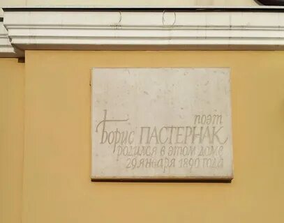 Пастернак москва