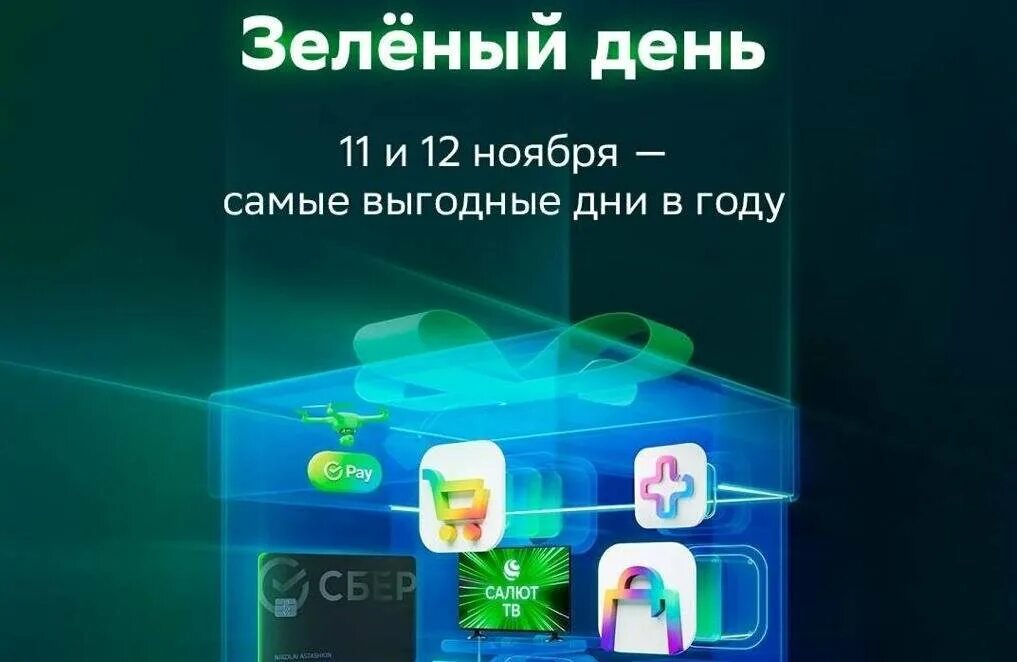 День сбербанка 2023 год. Зеленый день Сбера. Акция зеленый день Сбер. Сбербанк рисунок зеленый день. Сбермегамаркет зеленый день.