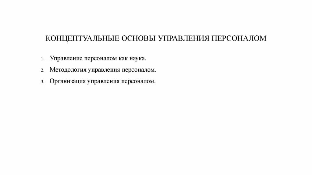 Основы управления имуществом. Концептуальные основы управления персоналом презентация. Концептуальная основа власти. Концептуальные основы управления персоналом картинки. Концептуальные принципы.