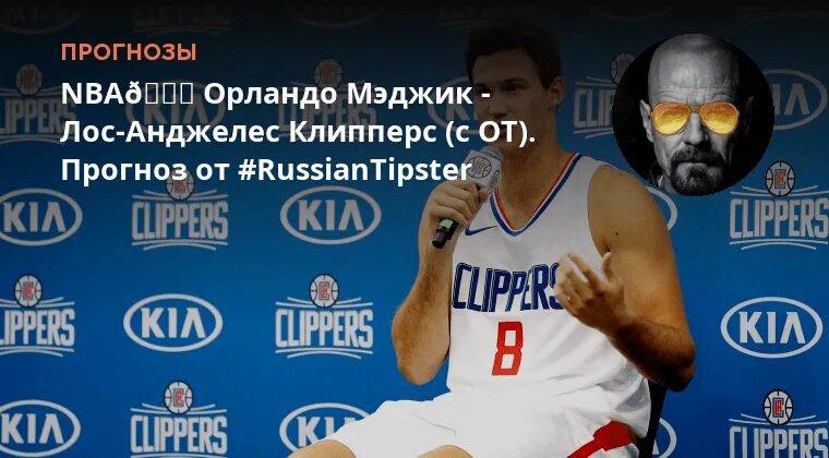 Клипперс мэджик прогноз. Клипперс мэджик прогноз