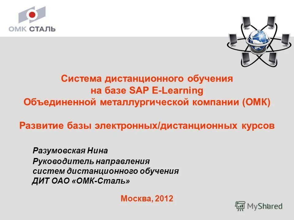 Сдо 585. Дистанционное обучение на базе. Открытые медицинские коммуникации. ОМК Объединенная металлургическая компания руководство. ОМК дирекции.