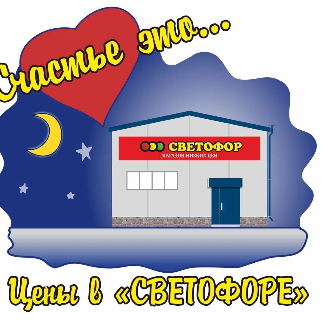 Светофор юрга. Магазин светофор картинки. реклама магазина светофор. магазин рисунок. прикольные картинки про магазин светофор.