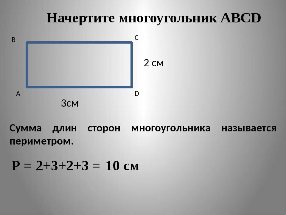 Измерь длины сторон прямоугольника в сантиметрах. Как найти периметр. Периметр прямоугольника. Прямоугольник 2 см. Начертить прямоугольник.