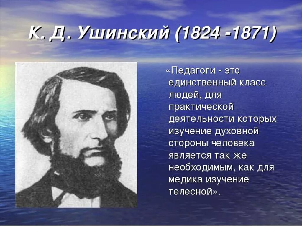 Кем является ушинский. Константин дмитриевич ушинский. к. д. ушинский (1824–1870).