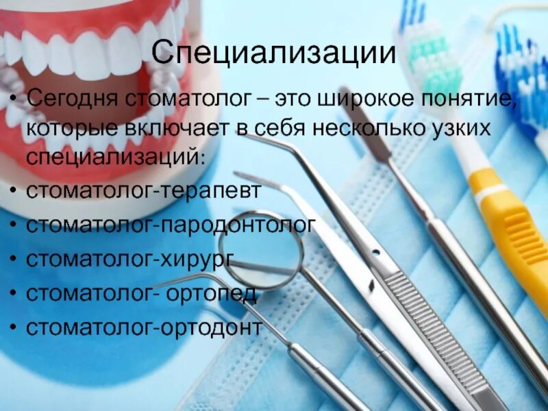 Стоматолог терапевт чем отличается от зубного врача. Стоматологические специальности. Профессия стоматолог. Специальность стоматология. Профессия зубной.