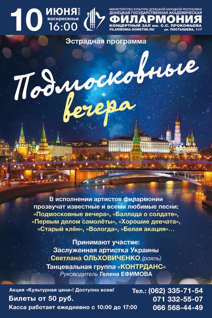 Подмосковные вечера. Подмосковные вечера афиша. Подмосковные вечера вечер. Концерт Подмосковные вечера. Подмосковные вечера отзыв