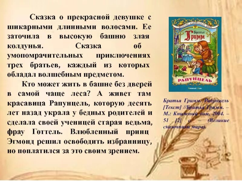 Сказки братьев Гримм. Презентация книги сказки братьев Гримм. Презентация сказка Рапунцель братья Гримм. Сказки братьев Гримм Рапунцель читательский дневник.