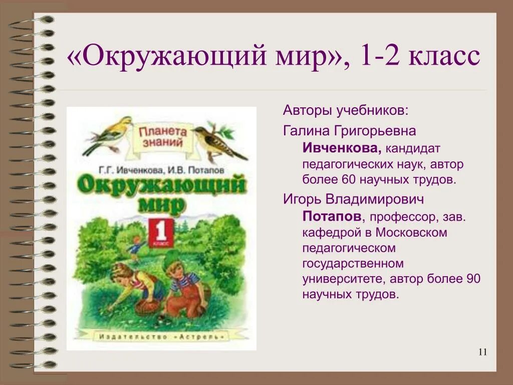 Окружающий мир планета знаний 3 класс учебник. УМК Планета знаний окружающий мир учебники. Планета знаний окружающий мир. УМК Планета знаний учебники. Авторы УМК Планета знаний.