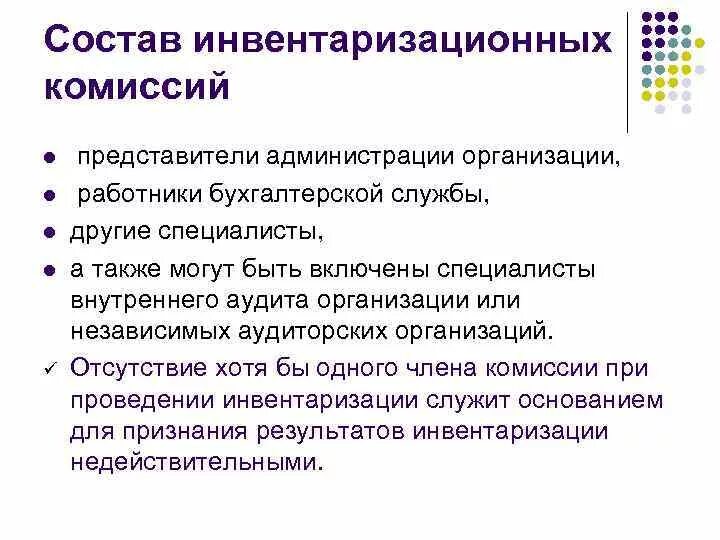 Какими могут быть инвентаризации. Порядок создания инвентаризационной комиссии. Опишите порядок формирования инвентаризационной комиссии. Кто входит в состав инвентаризационной комиссии. Комиссия инвентаризации состав.