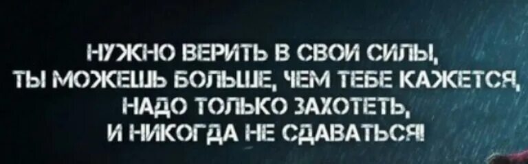 Верь в себя потому что. Верить в себя цитаты. Никогда не сдавайся иди вперед. Верь в себя цитаты. Верь только в себя цитаты.