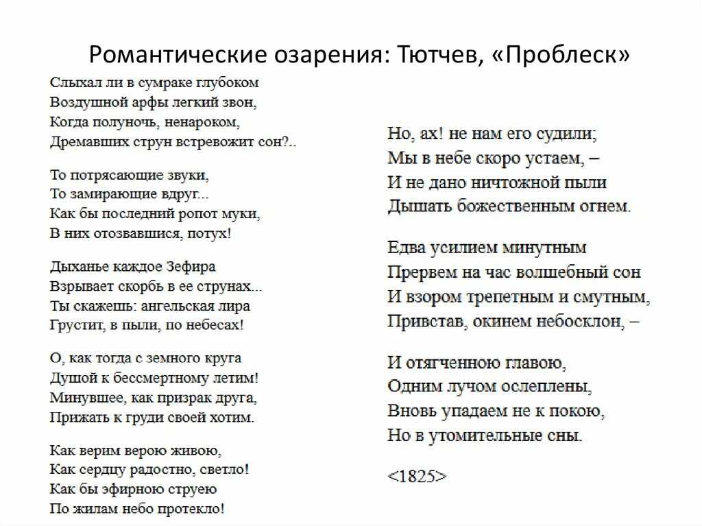 Тютчев стихи ночь. Тютчева проблеск. Проблеск стих Тютчева. Проблеск Тютчев анализ. Проблеск стих Тютчева анализ.