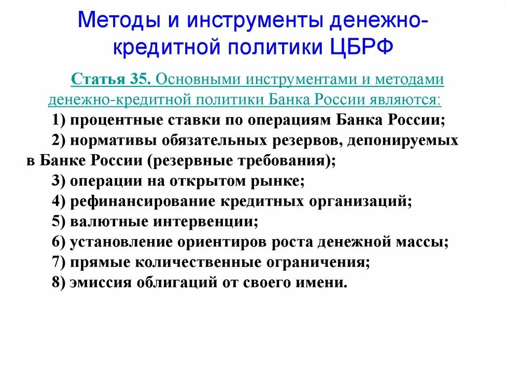 Инструменты и методы банка россии