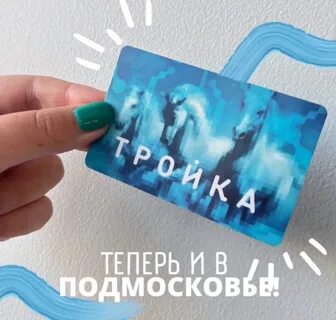 Тройка в подмосковье