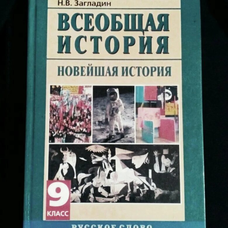 Учебник истории загладина 9 класс. Учебник истории загладина 9 класс. Загладин белоусов всеобщая история. История : учебник. Всеобщая история 9 класс загладин.