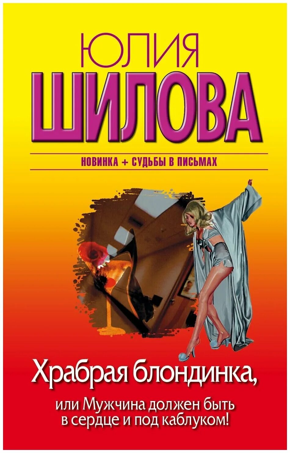 шилова юлия витальевна. шилова юлия москва. читать шилову. читать шилову. шилова книги.