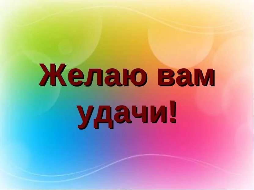 Желаю вам успехов в ваших. Желаю удачи. удачи вам. желаю вам удачи. картинки с надписью удачи всем.