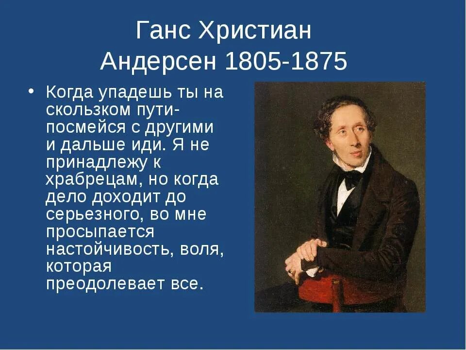 Интересные факты про андерсена. Ханса Кристиана Андерсена (1805 – 1875. Сказочник г х Андерсен.