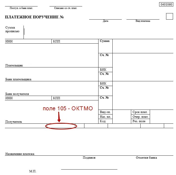 Единый октмо. Где указан код ОКТМО В платежном поручении. Где указан номер платежного поручения на платежном поручении. Код ОКТМО В платежном поручении. Поле код в платежном поручении.