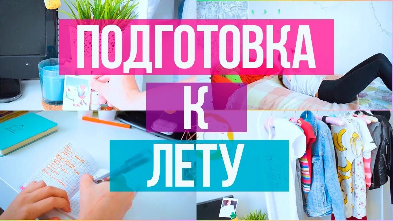 Подготовить к лету. Подготовка к лету. как подготовиться к лету. подготовка к лету список. идея к подготовке лета.