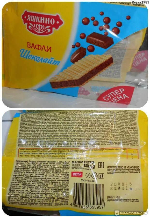 Вафли Яшкино шоколадные калорийность. Вафли Яшкино калорийность. Вафли Яшкино шоколадные с воздушным шоколадом. Яшкино вафли с шоколадом внутри. Шоколадная вафля калории