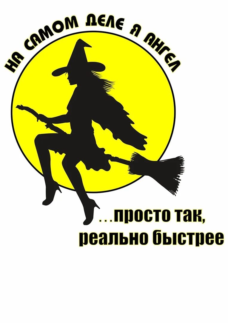 Юмор женщина на метле. Высказывания про ведьм. Фразы про ведьм прикольные короткие. Про ведьмочек высказывания. Картинки с ведьмами прикольные с надписями.