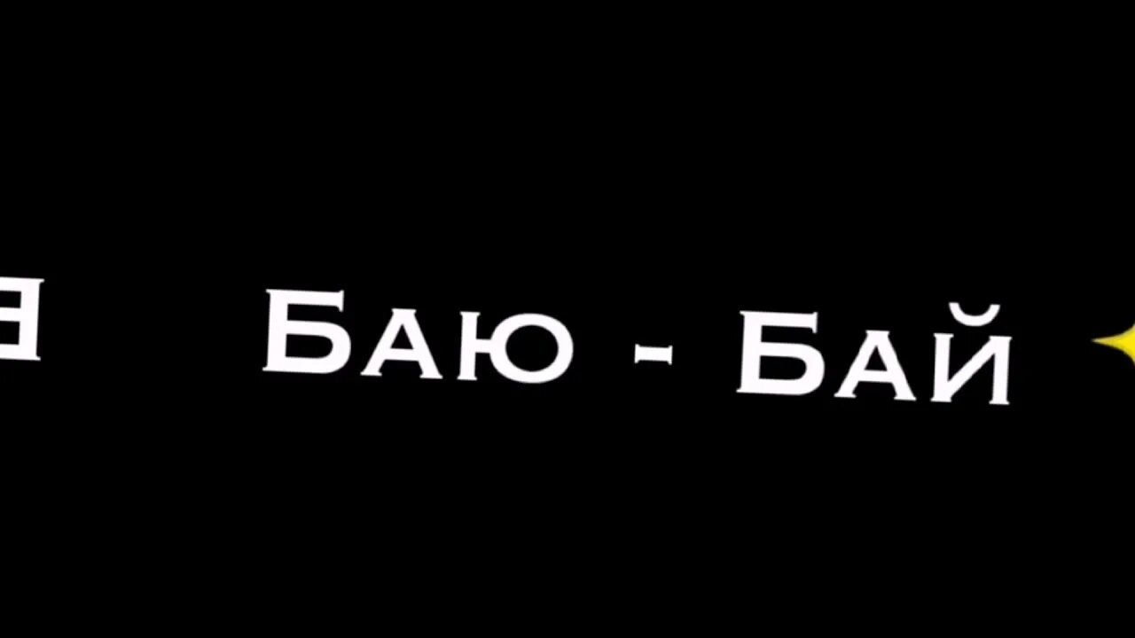 Видео песня бай бай. Спи баю. Спи баю баю спи малышка. Спи баю баю моя малышка. Бай бай картинки.