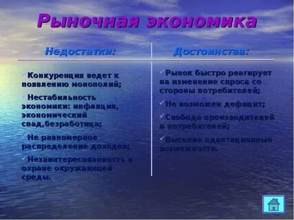 Недостатки экономической системы в рыночной экономике