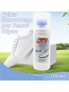 Средство для чистки подошвы кроссовок