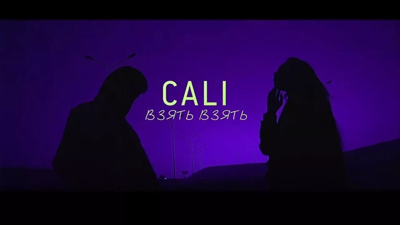 Песня взять взять speed up. Cali взять взять. cali певец. cali певец взять. взять взять cali клип.