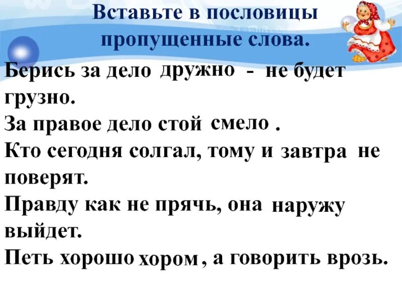 Пословица слова правда. Взялся за дело поговорка. Пропущенные слова с пословицах. Вставь в пословицы пропущенные глаголы. Вставить слова в пословицу.