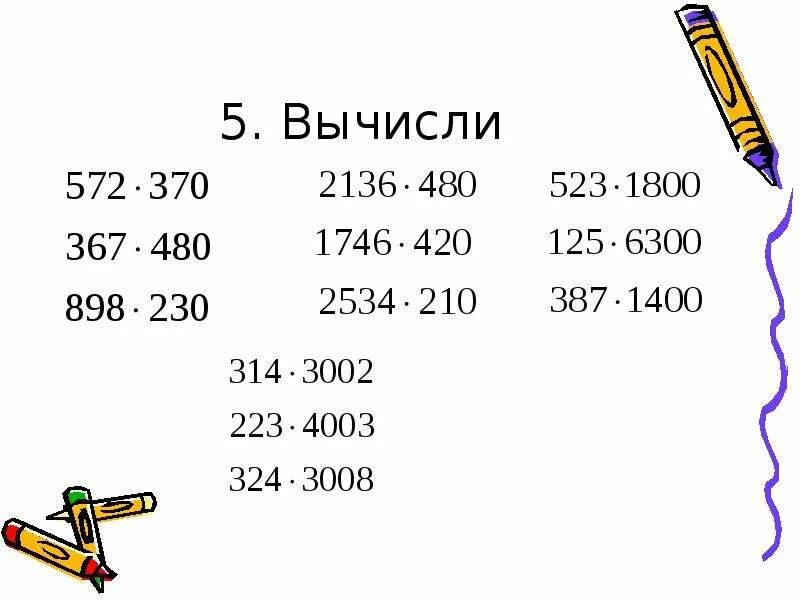 Умножение трехзначных чисел в столбик 4 класс. Умножение чисел с нулями 4 класс. Умножение многозначных чисел тренажер 4 класс. Умножение трехзначных чисел на трехзначные с нулями. Презентация деление на трехзначные числа