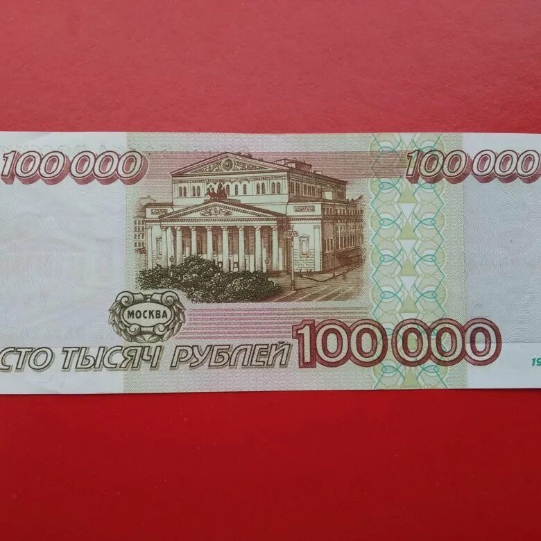 000 купюра. Банкнота 100 000 рублей. 100 000 Рублей купюра. 100 000 Рублей 1995 года. 100 Рублей 1995.