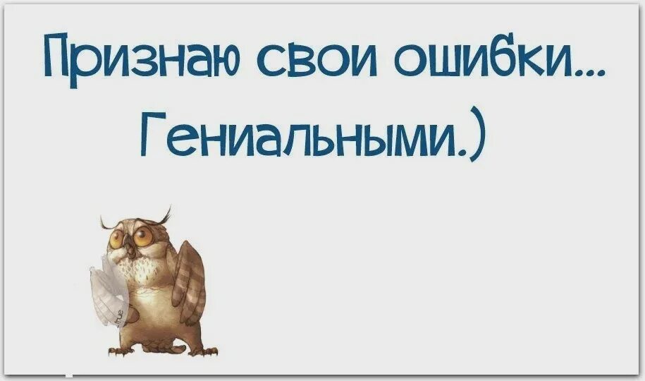 Бывать гениальный. Ошибка прикол. Признать ошибку. Свои ошибки. Прищнаю свои ОШИБКО - гениалтными.