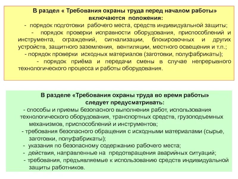 В обязательном порядке включаются в. Требования охраны труда перед началом работы. Требования техники безопасности перед началом работы. Порядок осмотра оборудования перед началом работы. Требования по охране труда перед началом работы.