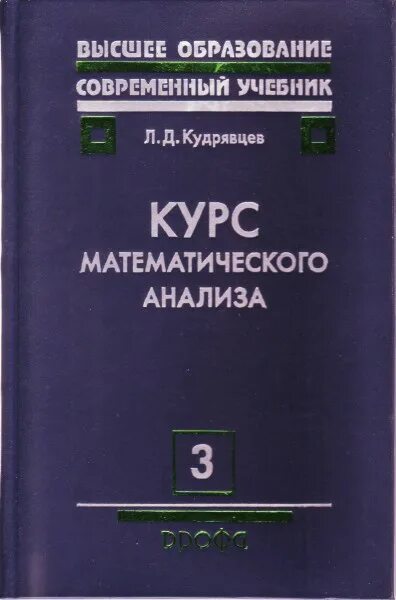 "Курс математического анализа" л. д. Кудрявцев. Кудрявцев матанализ 2 том. Курс математического анализа. В 3 томах. Кудрявцев л.д. Кудрявцев матанализ 1 том. Математический анализ читать