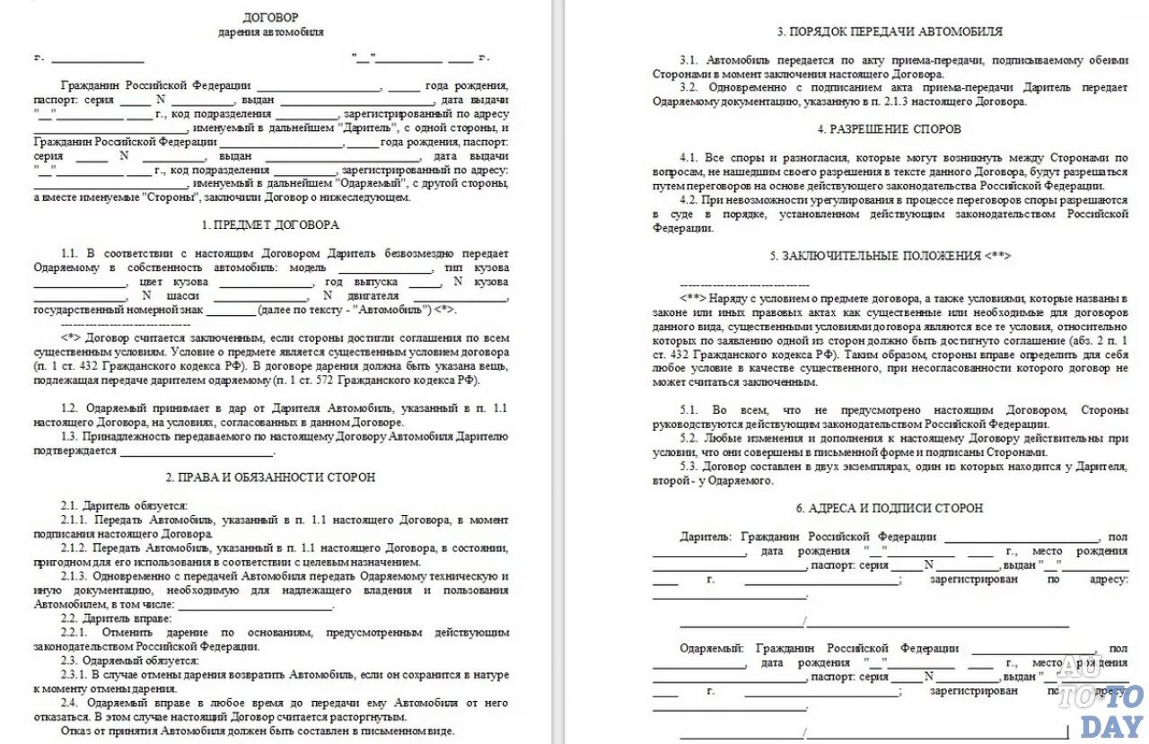 Образец бланка дарения автомобиля между родственниками. Договор дарение автомобиля близкому родственнику 2022 бланк. Форма договора дарения автомобиля между близкими родственниками. Договор дарения автомобиля пример заполненный. Договор дарения машины между близкими родственниками образец.