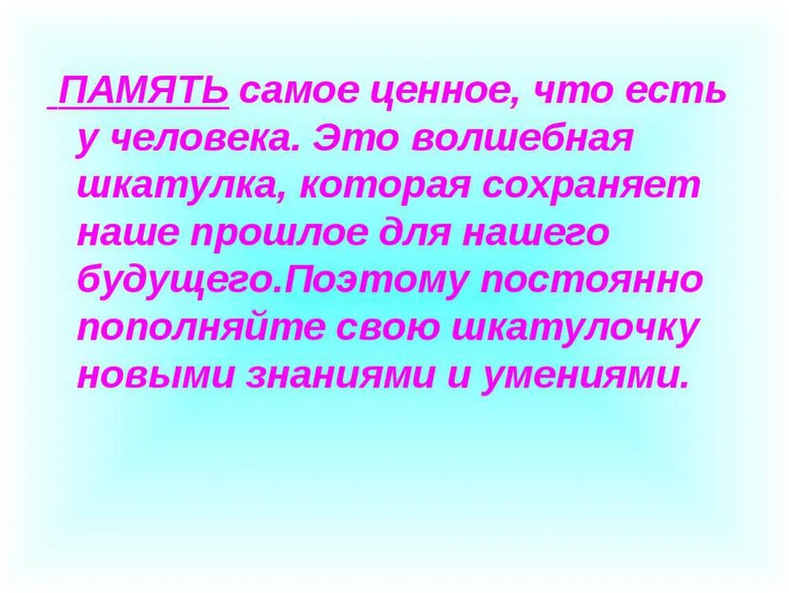 Зачем память. Презентация на тему память. Презентация на тему память человека. Вывод на тему память. Вывод о памяти человека.