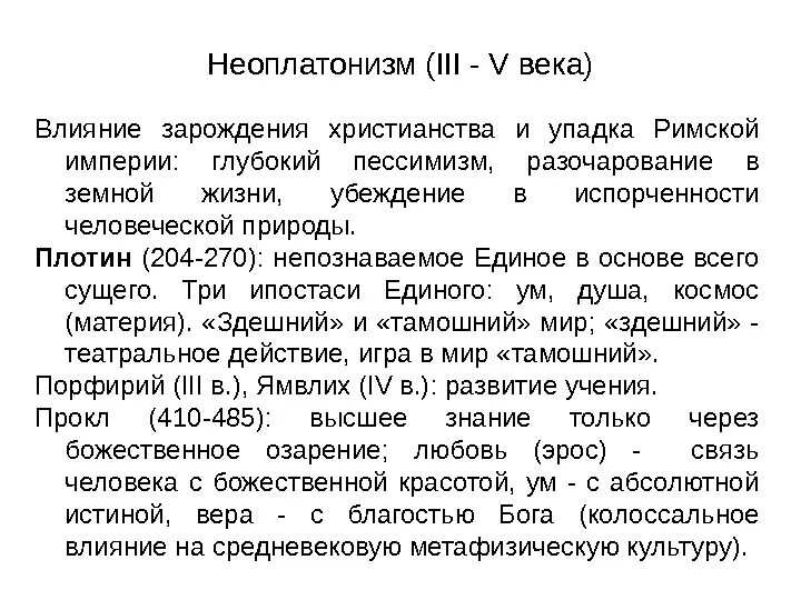 Неоплатонизм идеи. Христианский неоплатонизм. Неоплатонизм основные представители. Античный неоплатонизм. Неоплатонизм основные идеи.