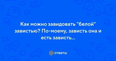 Как не завидовать бывшему