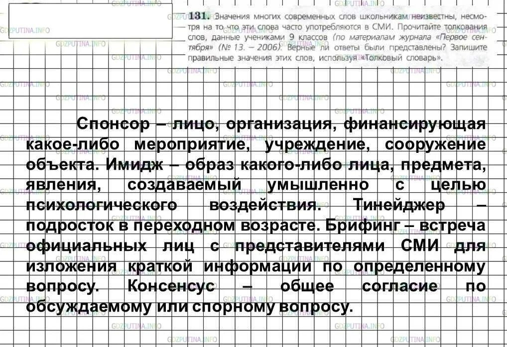 Упр 569 6 класс ладыженская. Упр 131. Русский язык 6 класс упражнение 131 1 часть. Значение многих современных слов.