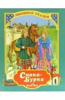 Сивка бурка вид сказки