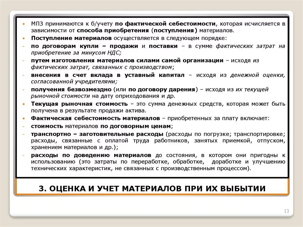 Фактических расходы в договоре. Фактические затраты по договору дарения. Оценка материалов при выбытии. Фактические затраты на приобретение МПЗ. Оценка поступивших безвозмездно материалов осуществляется.