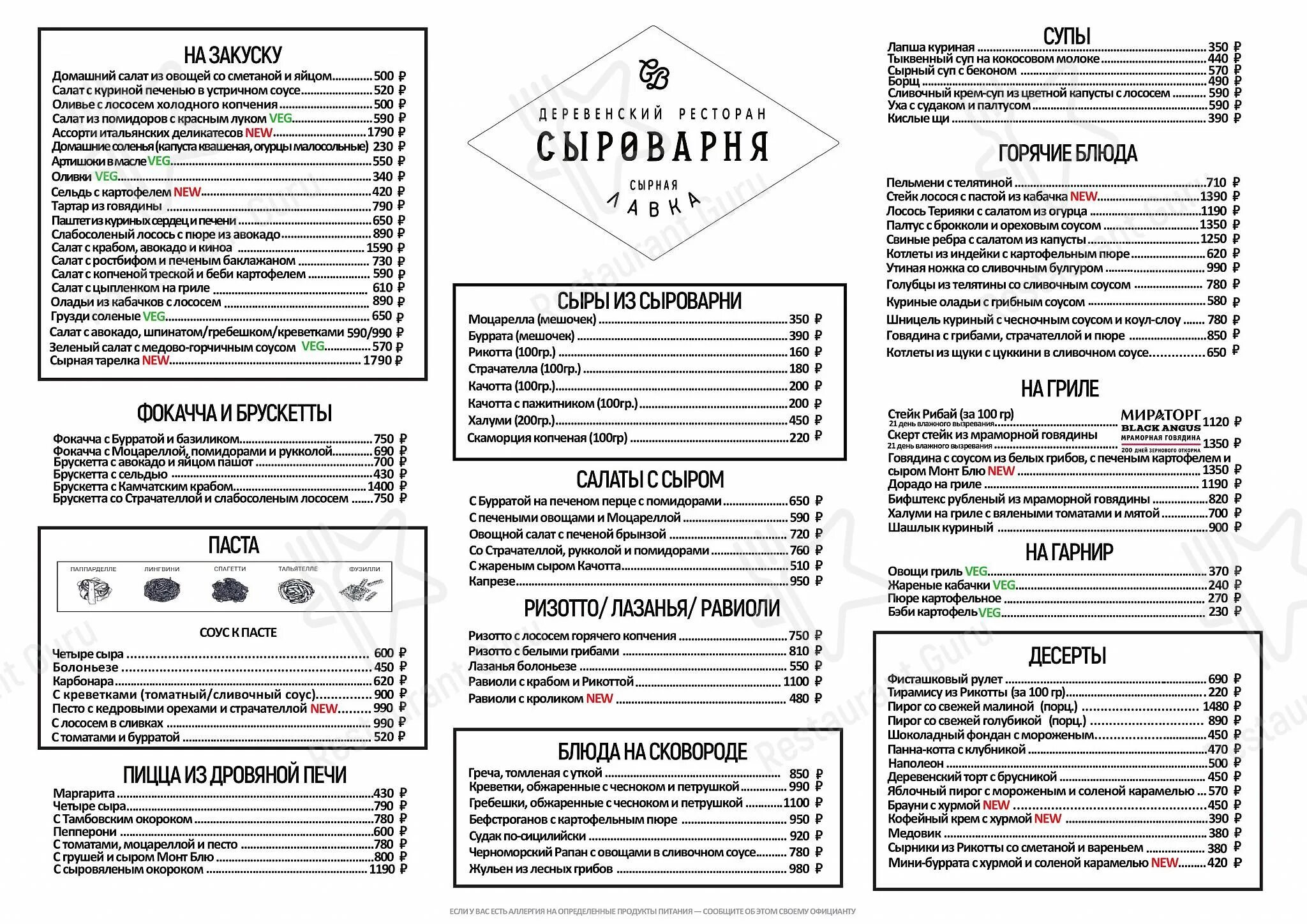 Сыроварня уфа меню. Сыроварня Нижний Новгород ресторан меню. Сыроварня ресторан в Москве меню. Сыроварня Воронеж ресторан меню. Сыроварня меню.