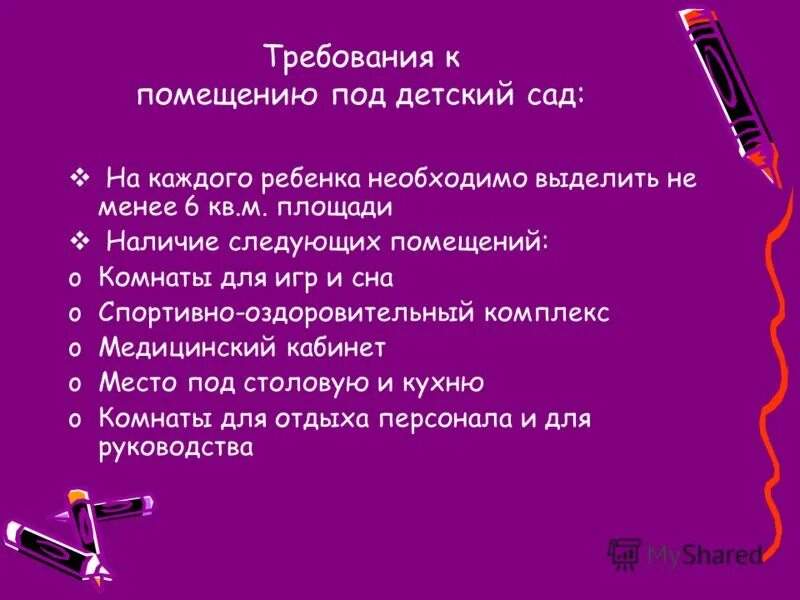 требования к оборудованию дошкольных учреждений. цвет стен в детском саду по санпин. планировка детских и подростковых учреждений. требования к помещениям детского сада. простой список требований к детским садам.
