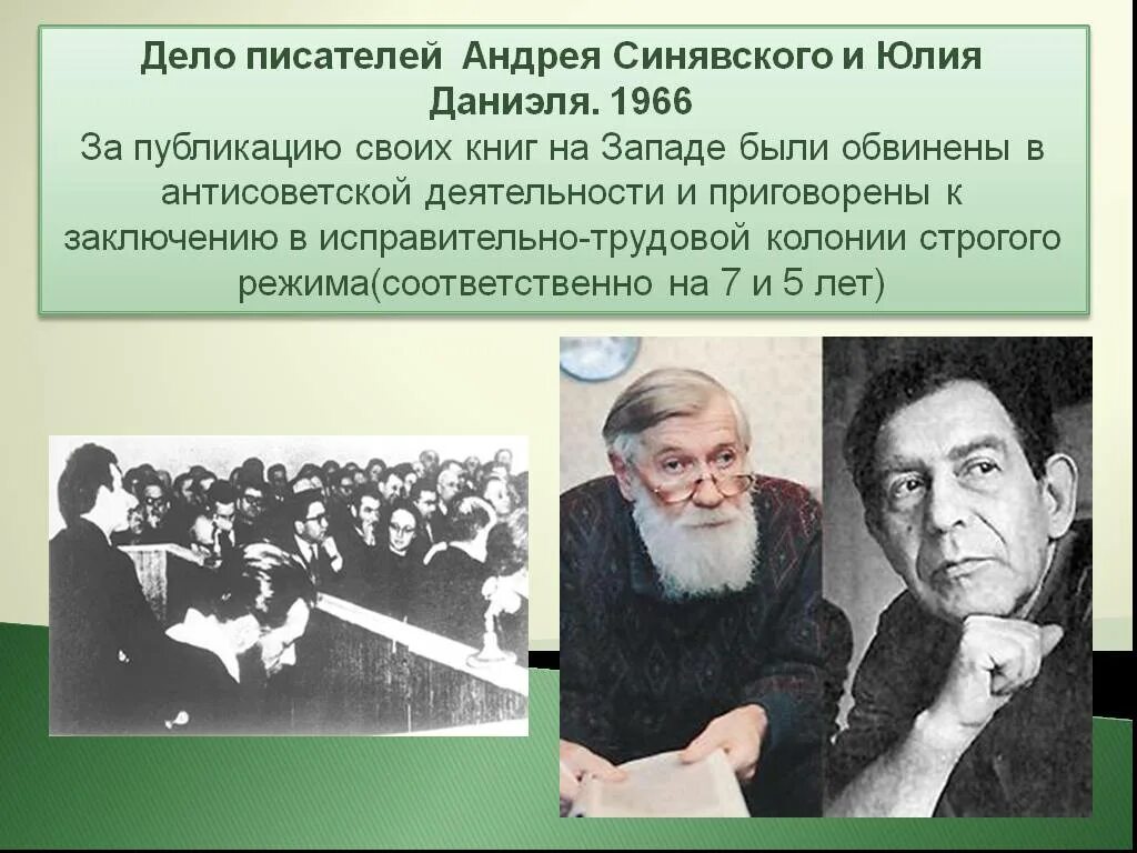 Дело писателей 2. Дело писателей Синявского и Даниэля. Даниэль и Синявский диссиденты.