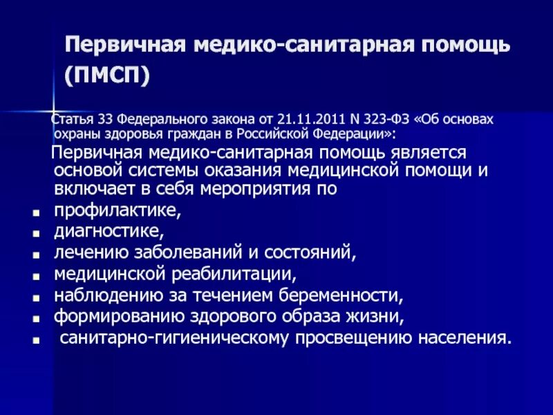 Первичная медико санитарная помощь 323 фз