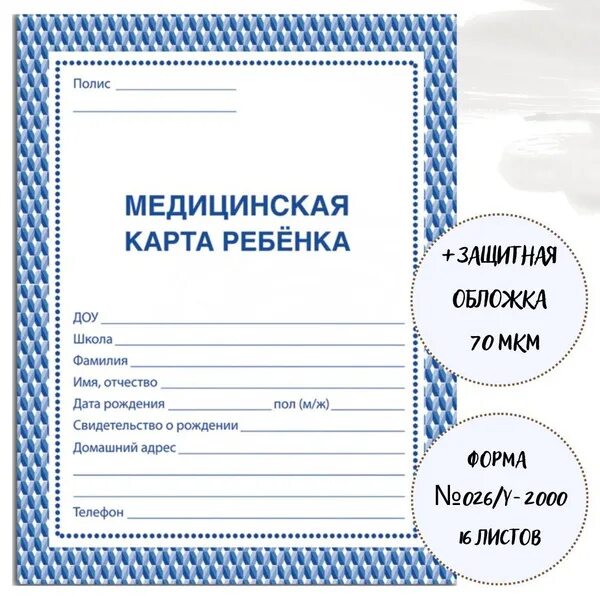 Карта медицинская ребёнка,А4,обл.мягк,цв,офс,блок 65гр,скеп, КЖ-112,КЖ-112к опто